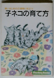 子ネコの育て方
