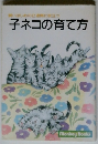 子ネコの育て方