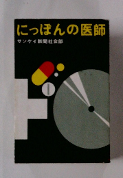 にっぽんの医師