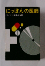 にっぽんの医師