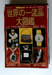 世界の一流品大図鑑