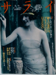 サライ　1992年2/6号