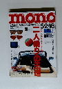 モノ・マガジン　1992年5月2-16号