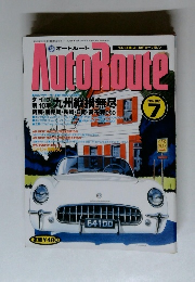 AutoRoute　オートルート　1992年7月1日発行