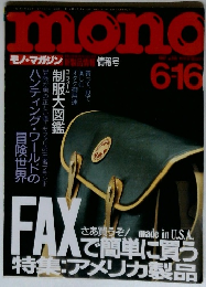 モノ・マガジン　1992年6/16号