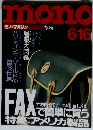 モノ・マガジン　1992年6/16号