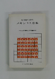 19世紀における　メキシコと日本