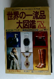 世界の一流品大図鑑　1978年