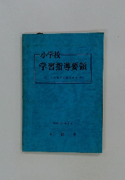 小学校 学習指導要領
