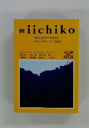 季刊 iichiko　1992年秋号　NO.25