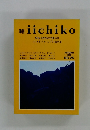 季刊 iichiko　1992年秋号　NO.25