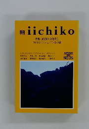 翔 iichiko　1992年秋号　NO.25