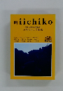 翔 iichiko　1992年秋号　NO.25