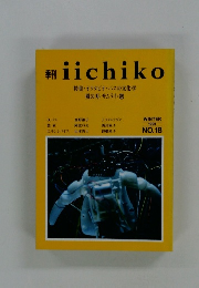 季刊　iichiko　1991年冬号　NO.18　特集・オクタビオ・バスの文化学 風の刃 サムライ・窓　　