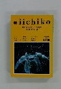 季刊　iichiko　1991年冬号　NO.18　特集・オクタビオ・バスの文化学 風の刃 サムライ・窓　　