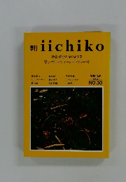 季刊 iichiko 1994年冬号　No.30
