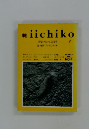 季刊iichiko　1987年夏号　NO.4