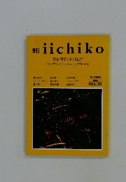 季刊 iichiko 1994年冬号　no.30　特集・哲学と詩の文化学 『白』リプレゼンテーション・ブルースト