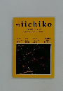 季刊 iichiko 1994年冬号　no.30　特集・哲学と詩の文化学 『白』リプレゼンテーション・ブルースト