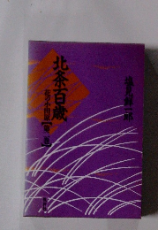 北条百歳　花の小田原２