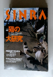 SINRA　1999年6月号 No.66