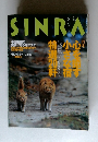 シンラ　No.67　1999年7月号