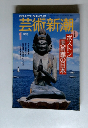 芸術新潮　1992年1月号