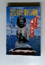 芸術新潮　1992年1月号