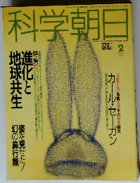 科学朝日　1992年2月号
