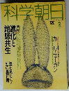 科学朝日　1992年2月号