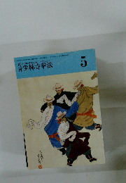 少林寺拳法　1997年5月号　