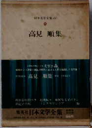 日本文学全集 65 