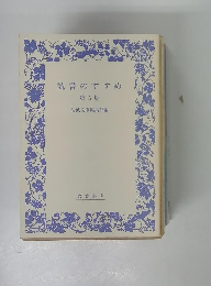読書のすすめ　第5集　岩波文庫編集部編