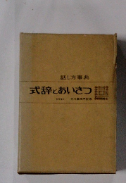 式辞とあいさつ