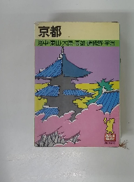 京都　洛中・東山・大原・高雄・嵯峨野・宇治