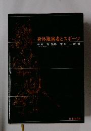 身体障害者とスポーツ