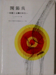 関節炎　診断と治療の手引　