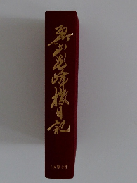 奥山龍峰旅日記