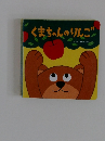 くまちゃんのりんご