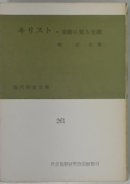 キリスト・美術に見る生