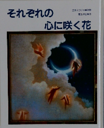 それぞれの心に咲く花　立原えりかの童話塾 塾生作品集3