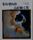それぞれの心に咲く花　立原えりかの童話塾 塾生作品集3