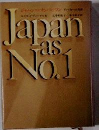 ジャパンアズナンバーワン アメリカへの調