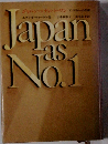 ジャパンアズナンバーワン アメリカへの調