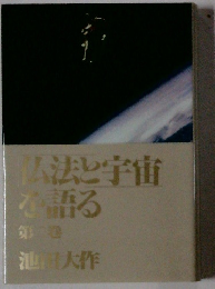 仏法と宇宙を語る　第二巻