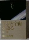 仏法と宇宙を語る　第二巻