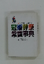 知っておきたい現代マナー 冠婚葬祭 常識事典
