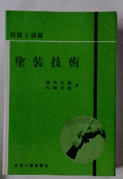 技能と調練 塗装技術