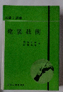 技能と調練 塗装技術