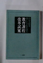 改革試案 教育課程